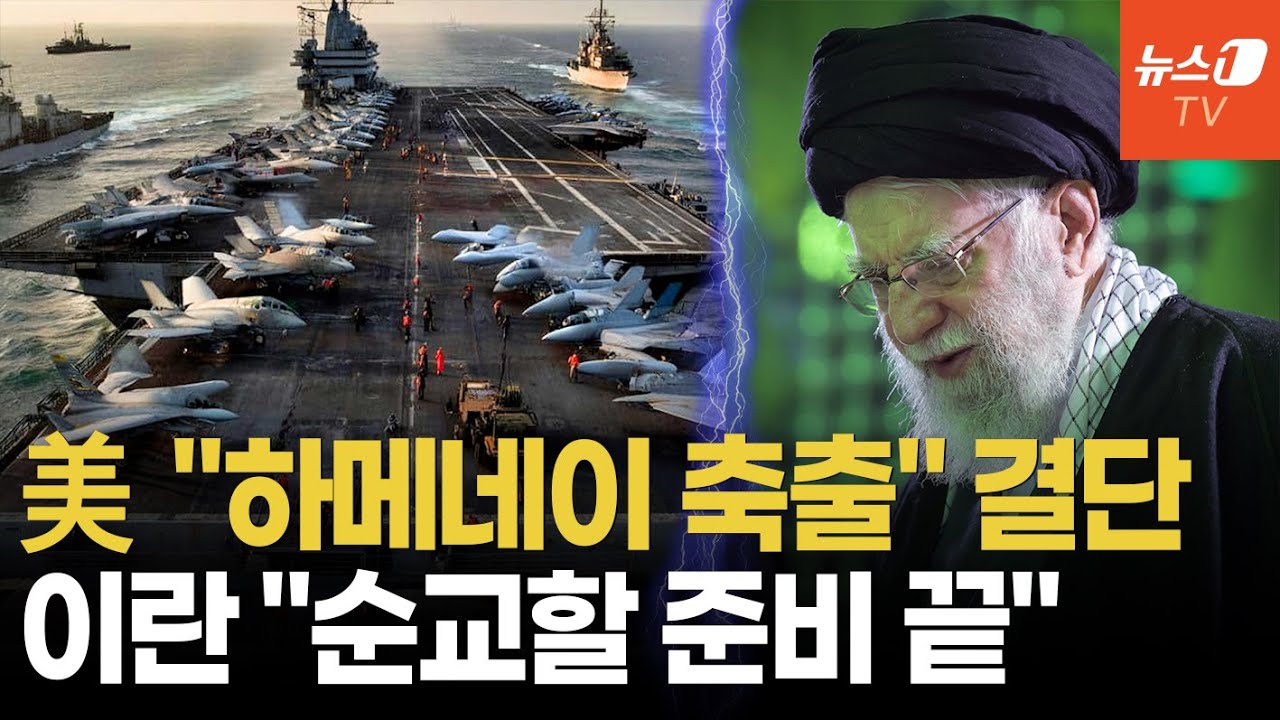 美 '하메네이 축출' 채비…이란, '최고지도자 암살 대비' 특명