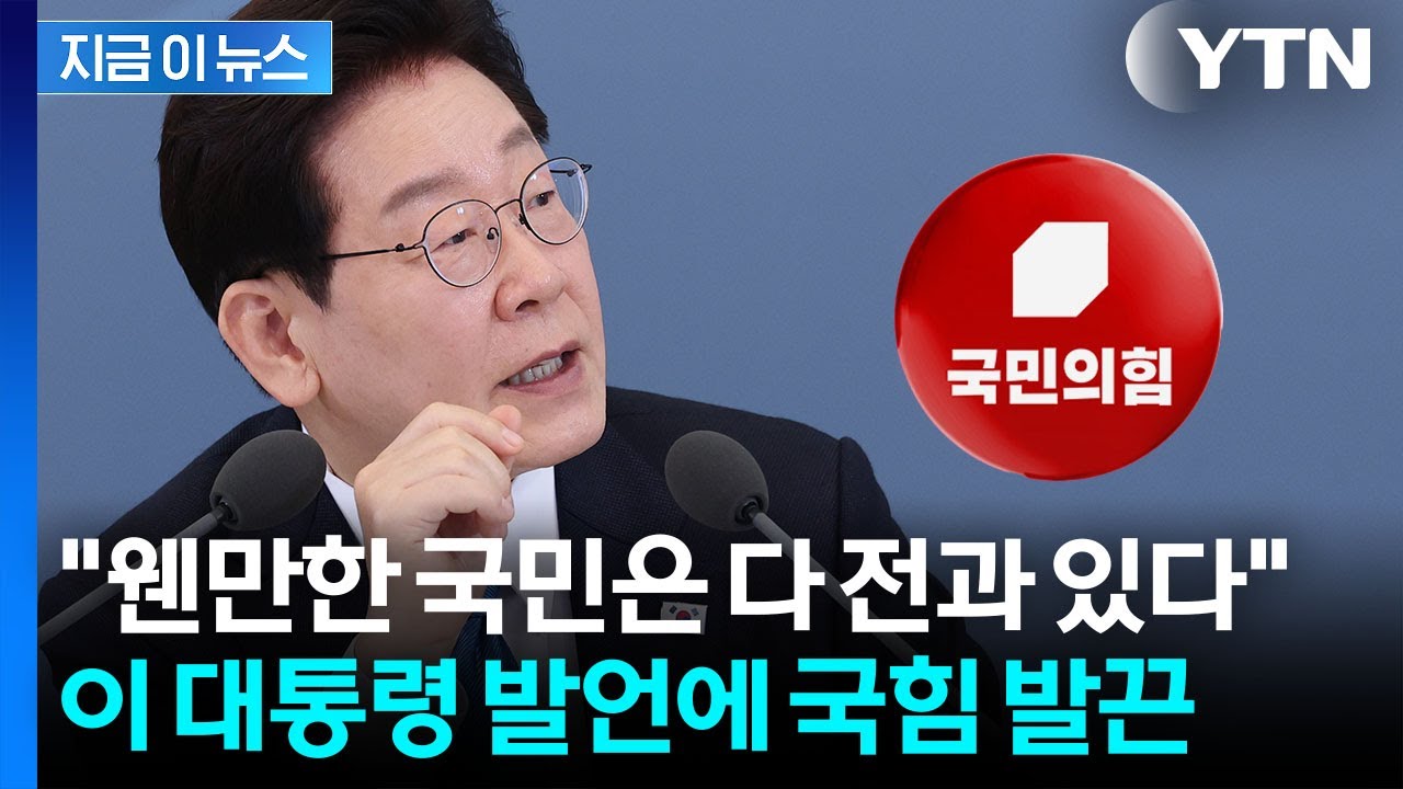 이 대통령 '국민 전과' 발언에...반발한 국힘 