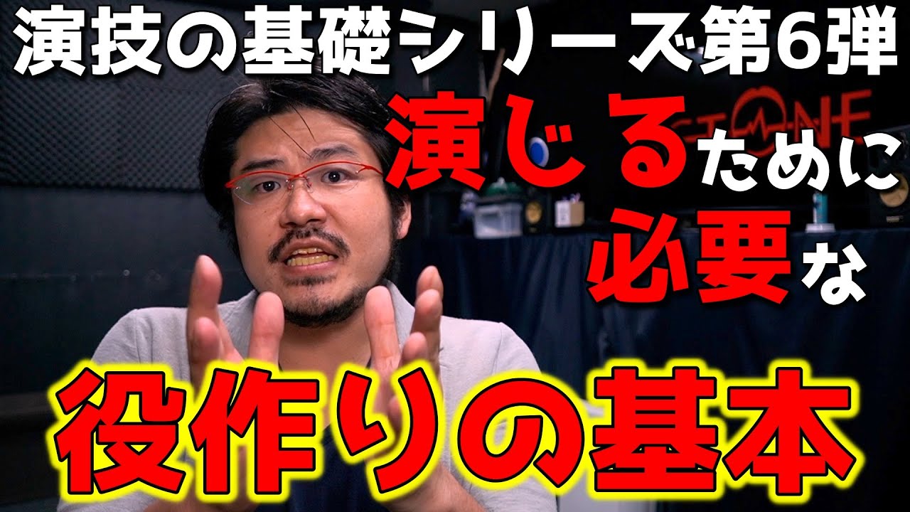 演技するために必要な役作りの基本は役とキャラクターを理解すること