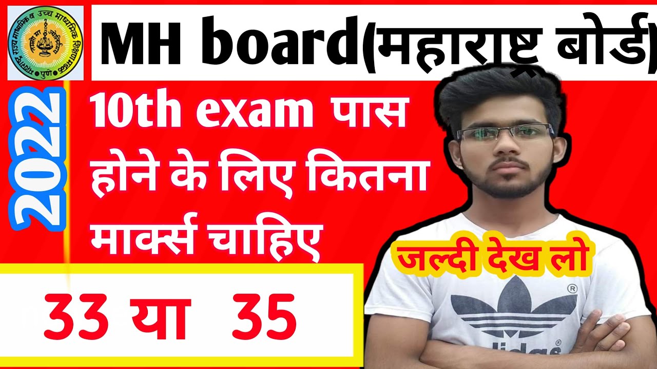 Maharashtra board class 10th passing marks। महाराष्ट्र बोर्ड । Maharashtra board passing marks।