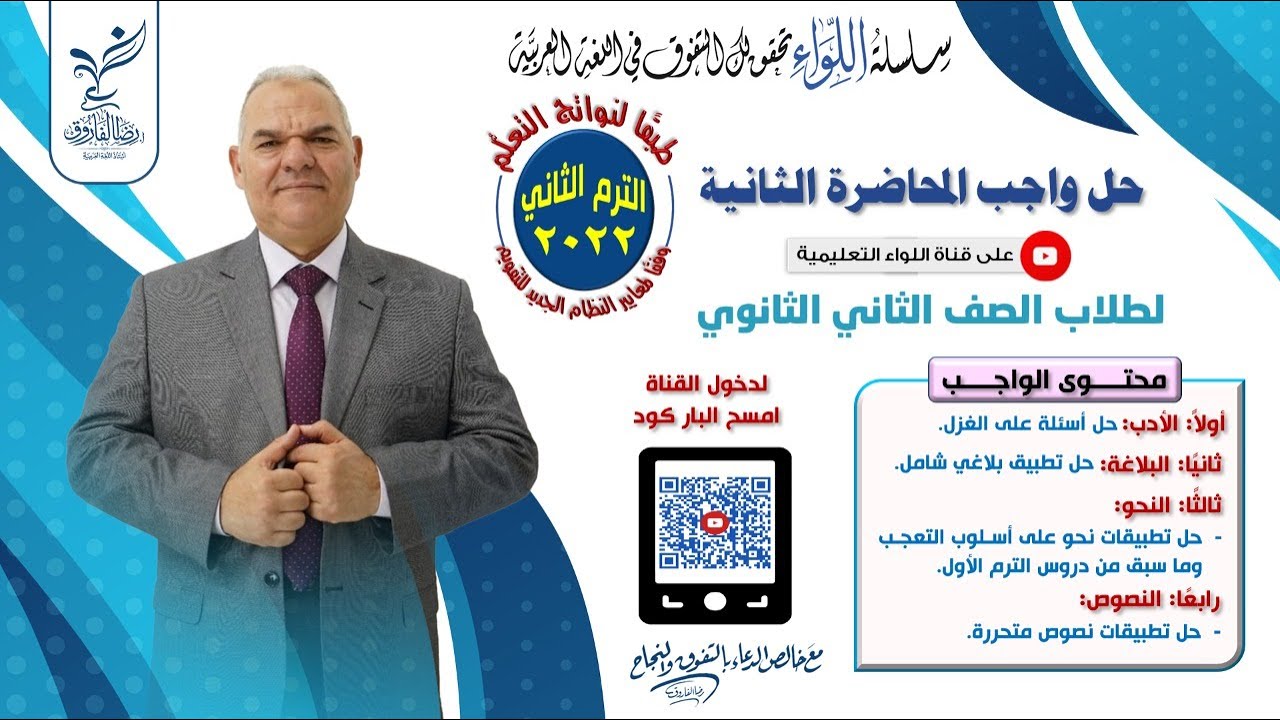واجب المحاضرة الثانية | الصف الثاني الثانوي | رضا الفاروق