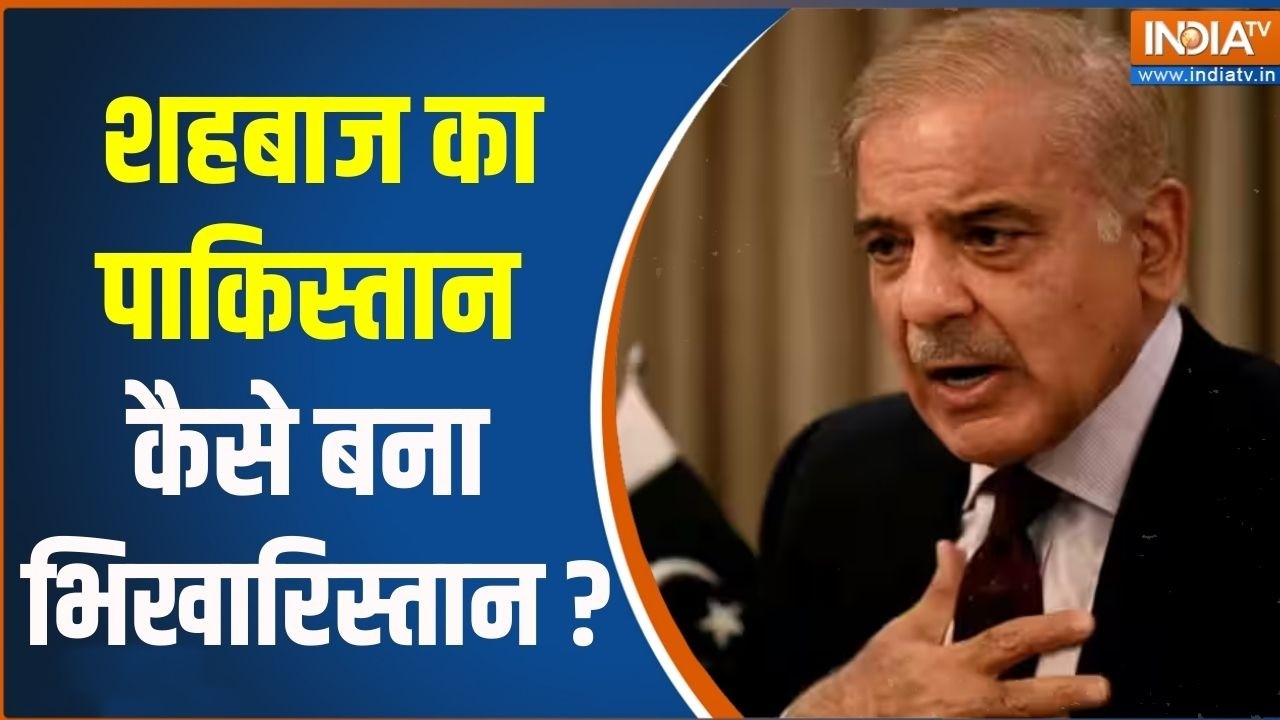 Pakistan Economics : पाकिस्तान कैसे बना भिखारिस्तान ? कितनी आबादी गरीबी रेखा के नीचे है ? Shehbaz