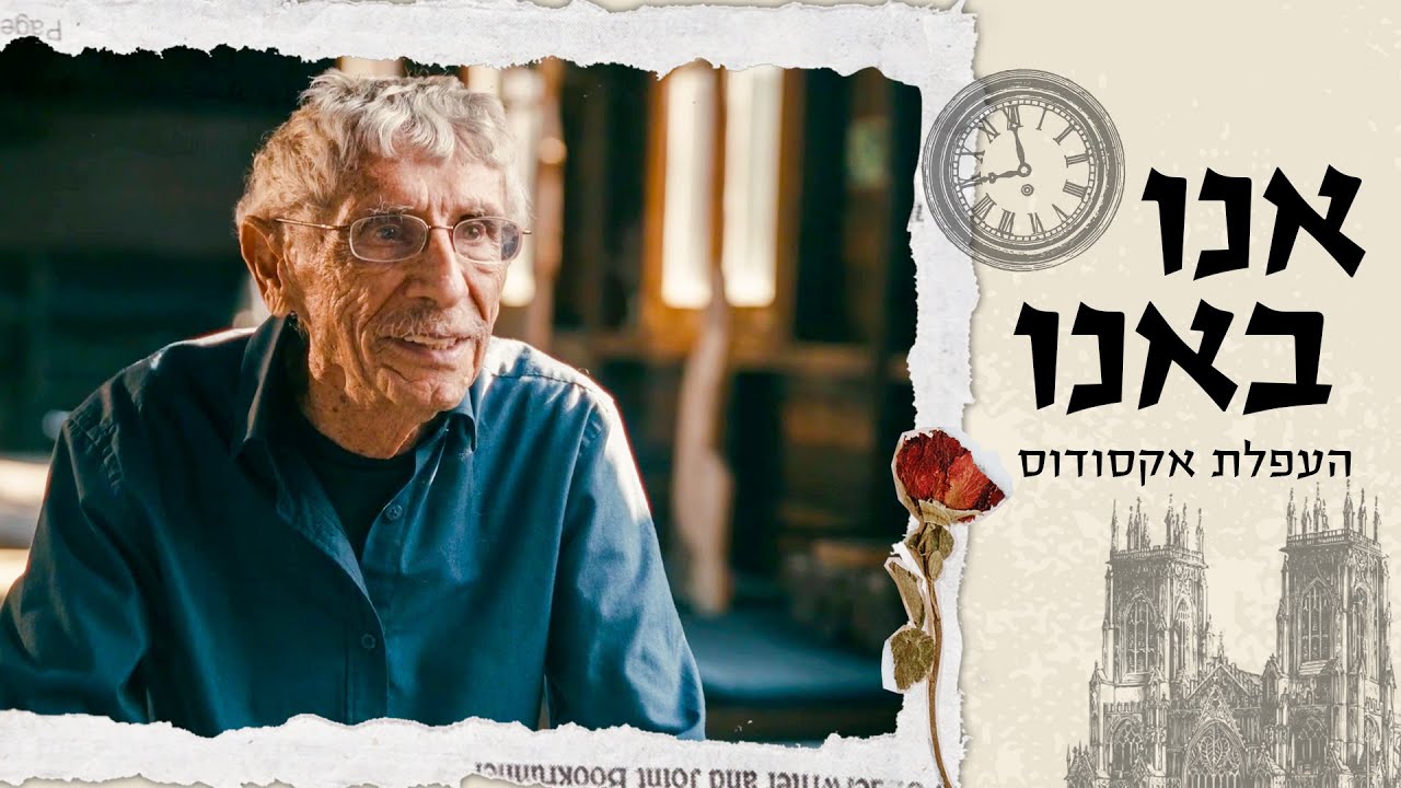 הספינה שלא ויתרה: אקסודוס | סיפור ההעפלה שהדהד בכל העולם