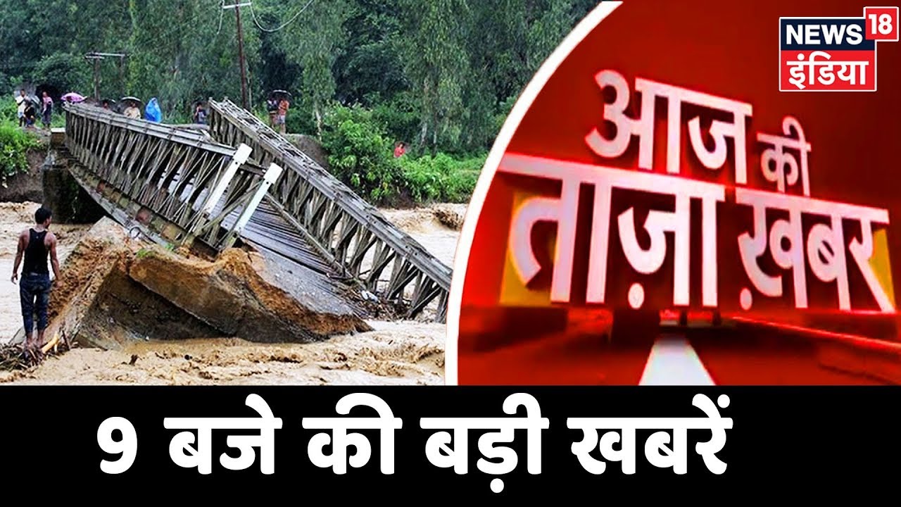 आज दिन भर की ताजा खबर- 28 July, 2019 की बड़ी खबरें | Top Headlines Of The Day
