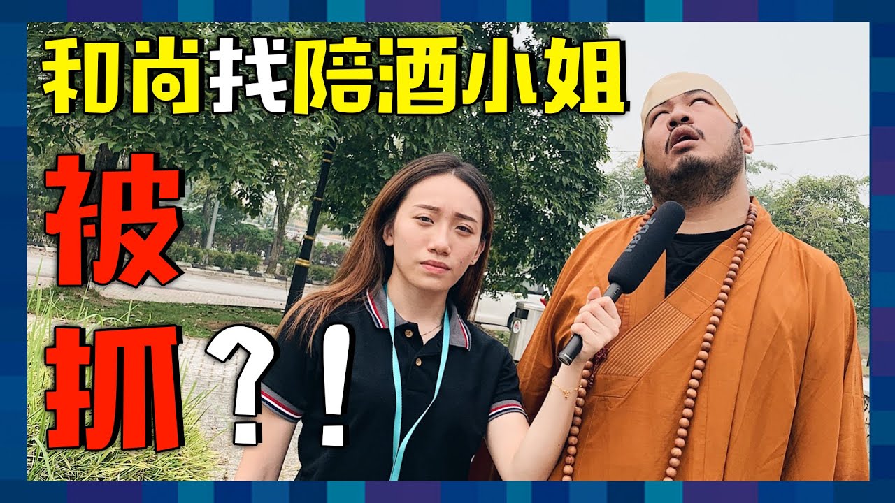 出家大師被爆找陪坐小姐？！大師竟然給出這樣的回答！｜ 低清 Dissy ｜ 搞笑日常 ｜