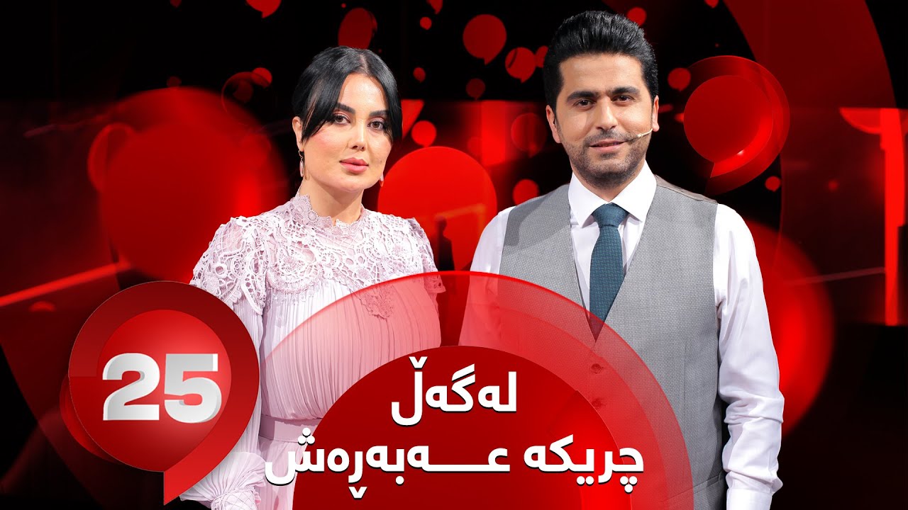 25 Lagal ‌ Chreka AbaRash - Alqay 6 | پرسیارە تایبەت و جیاوازەکان بۆ چریکە عەبە ڕەش
