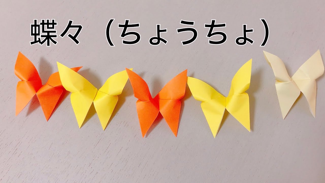 【折り紙】簡単！蝶（ちょう）を折ってみた！／Origami・Butterfly