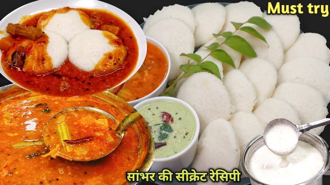 आसान तरीके से स्वादिष्ट इडली सांभर चटनी।idali sambar & coconut chutney। Hotel style sambar recipe