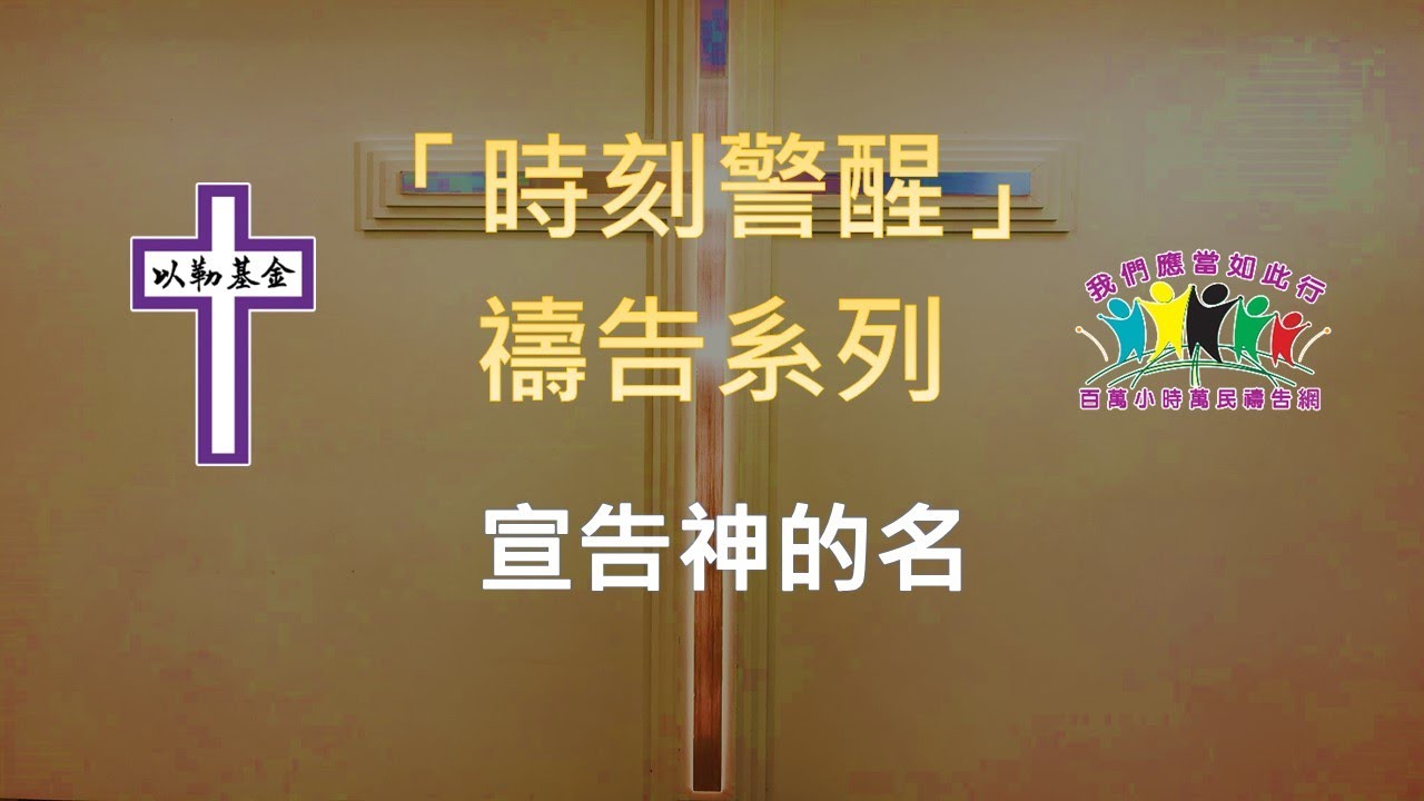 「時刻警醒」禱告系列［宣告神的名］