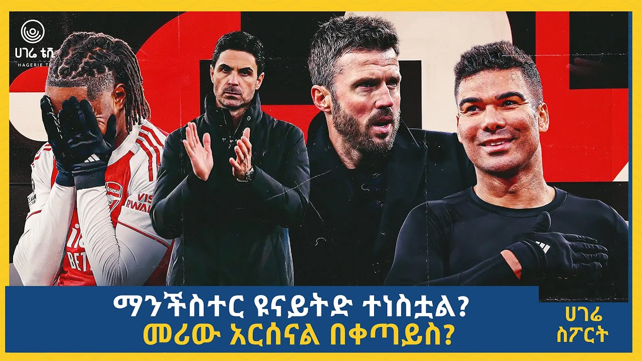 ማንችስተር ዩናይትድ ተነስቷል?  |  መሪው አርሰናል በቀጣይስ?   | ሀገሬ ስፖርት | ሀገሬ ቴቪ