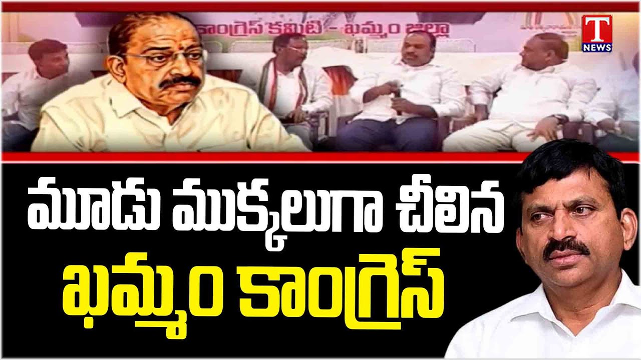 ఖమ్మం కాంగ్రెస్ లో మూడు ముక్కలు! Congress party Divided into Three in Khammam | T News