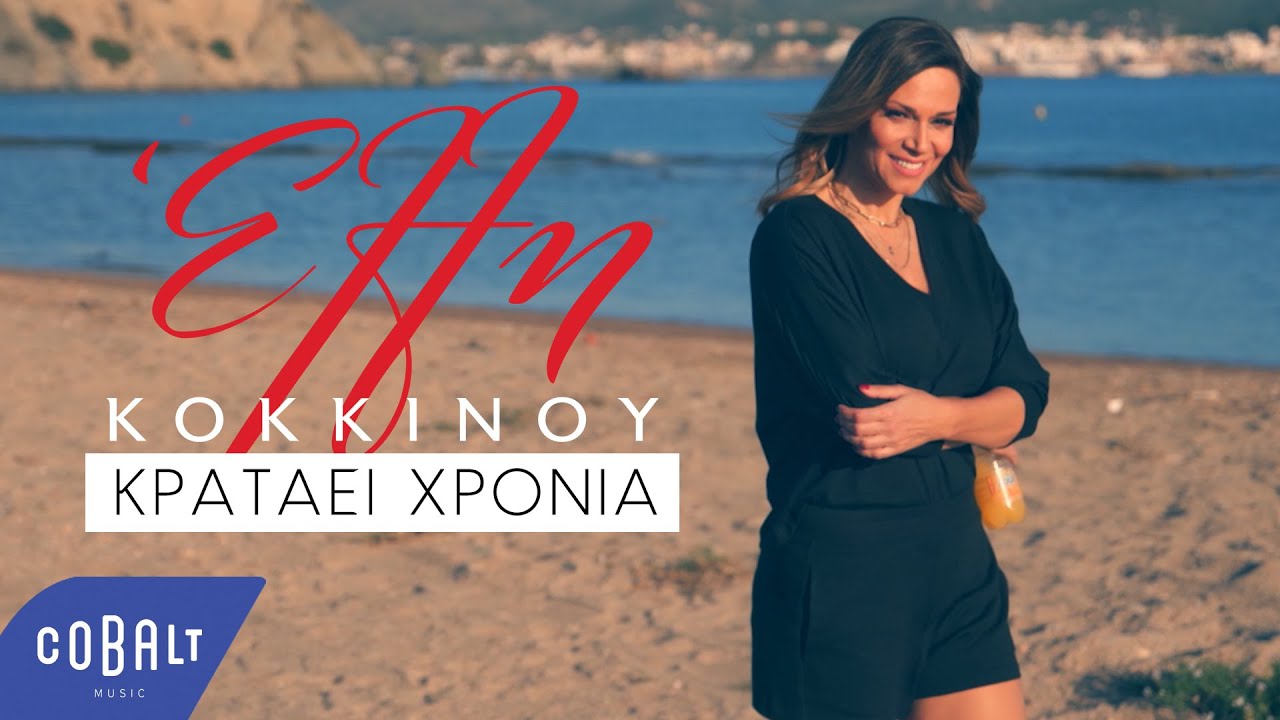 Έλλη Κοκκίνου - Κρατάει Χρόνια | Official Visualiser