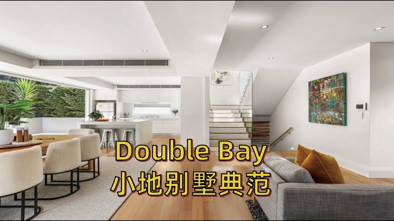 Double Bay小地别墅典范