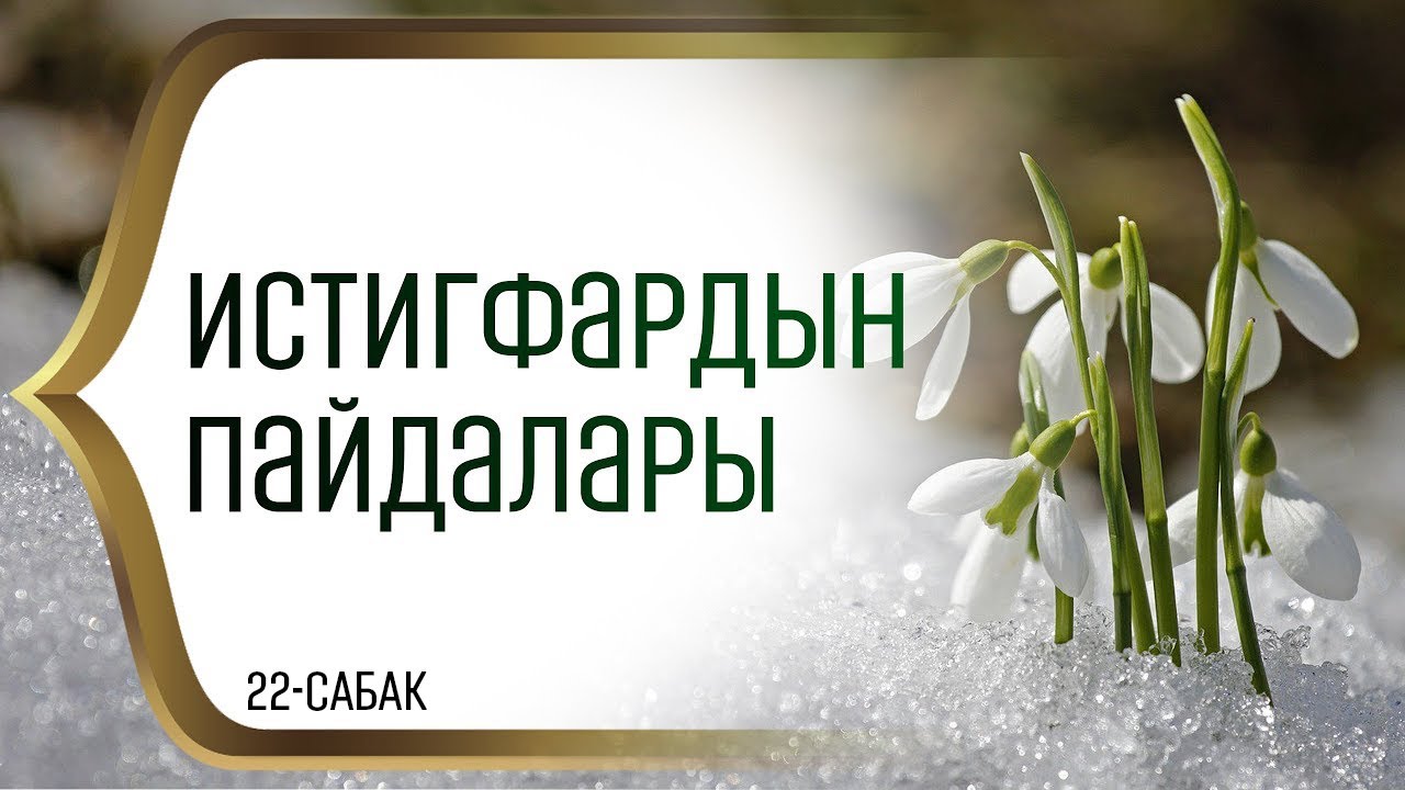 ИСТИГФАРДЫН ПАЙДАЛАРЫ