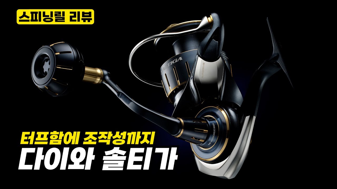 【낚시릴 소개】다이와 대형릴의 최강자 솔티가