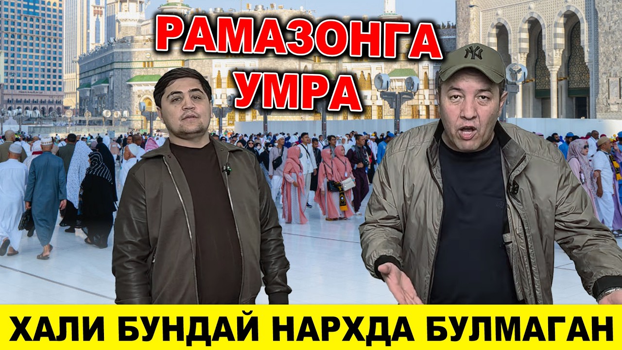 УМРА НАРХЛАРИ РУЗА КУНЛАРИГА