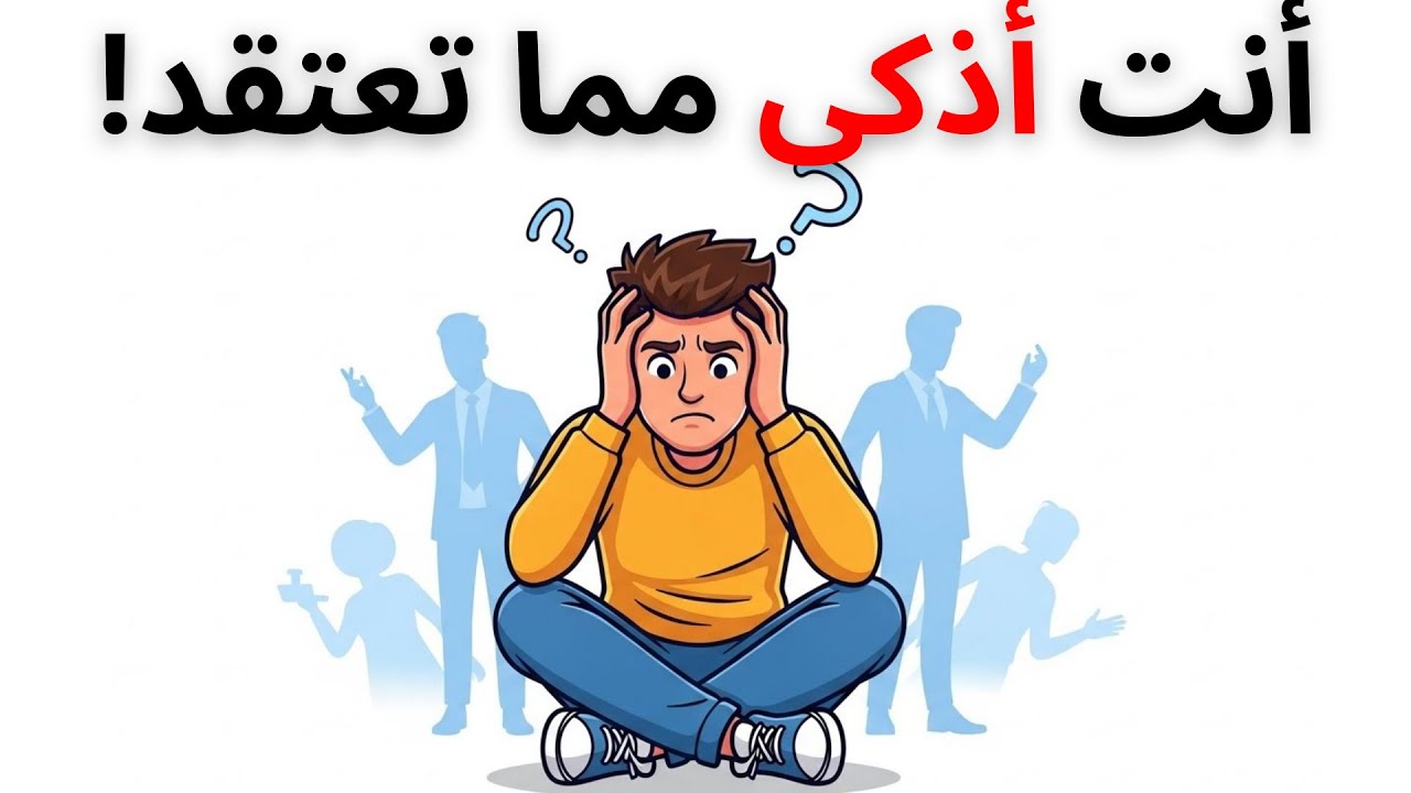 5 علامات خطيرة أنك تملك ذكاءً يفوق عمرك!
