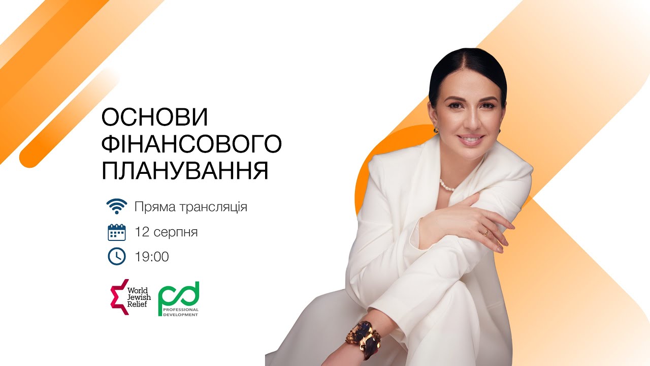 Основи фінансового планування. Прямий ефір