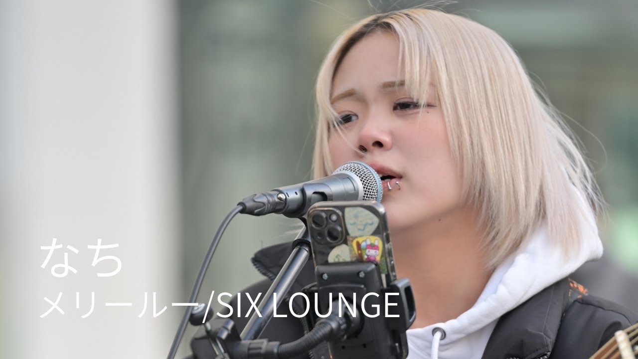 メリールー/SIX LOUNGE Covered by なち