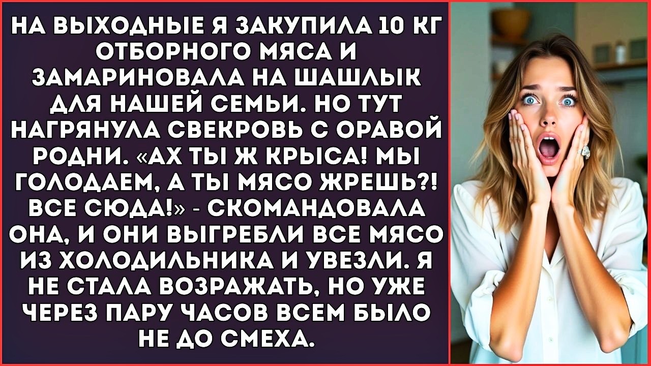 «Мы тут голодные сидим, а ты мясо на шашлык купила?! Всё сюда!» — скомандовала свекровь.