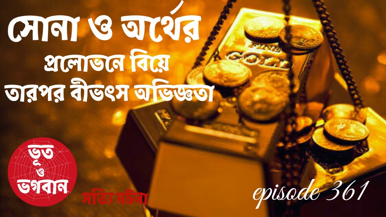 সোনা ও অর্থের প্রলোভনে বিয়ে তারপর বীভৎস অভিজ্ঞতা@bhootobhogobanEp361|Bhuter Golpo|Horror|Suspense|
