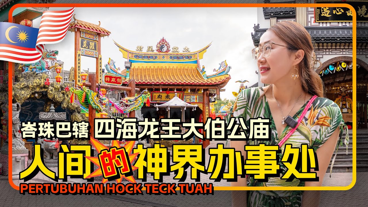 🇲🇾马来西亚寺庙最多的城市 峇株巴辖 四海龙王大伯公庙 人间的神界服务大厅 拜一次 搞定所有神仙