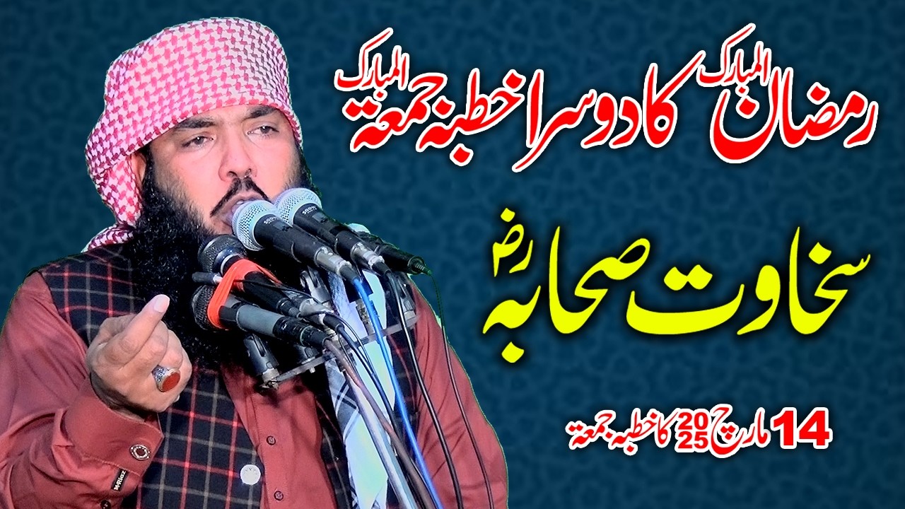Ramazan 2025 Ka 2nd Khutba Jumma | Topic: Sakhawat e Sahaba R.A | Qari Muhammad Ismaeel Ateeq