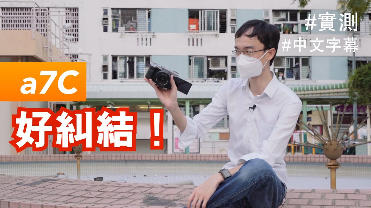 令人好糾結的 Sony a7C [詳細實測] 中文字幕
