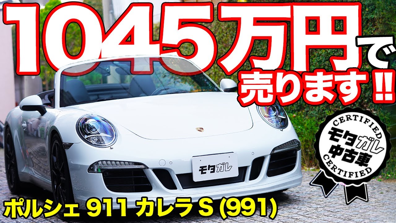オプションだけで200万円!?フルオプションのポルシェ911(991)カレラSがお買い得です！【モタガレ中古車】