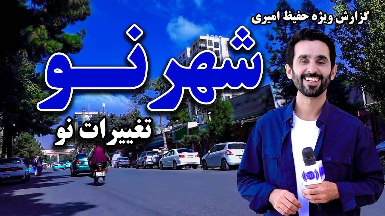 شهرنو و تغییرات نو در گزارش ویژه حفیظ امیری