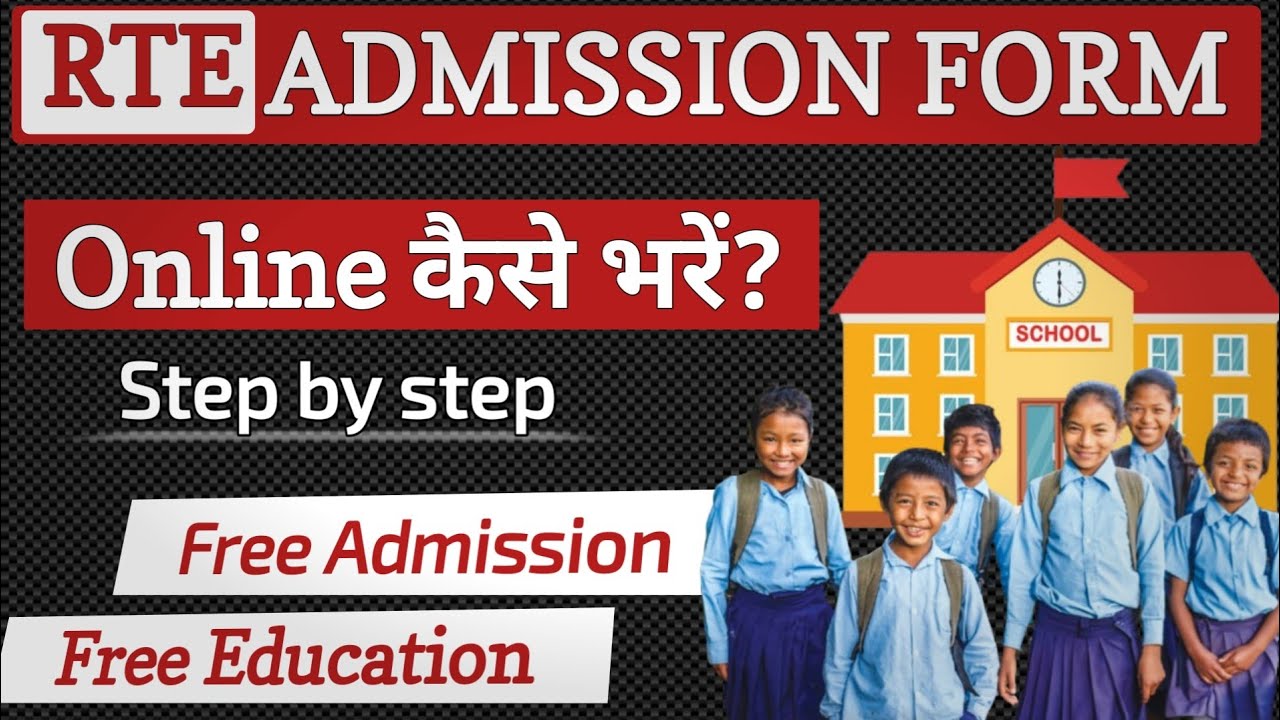 RTE Admission Form Kaise Bhare 2026? | RTE Admission 2026 Online Apply Kaise Kare | Step by step 