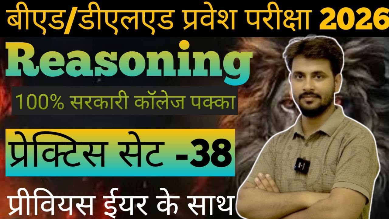 Bed Entrance Exam 2026🔥Reasoning/D.el.ed Entrance Exam 2026😎#बीएड डीएलएड प्रवेश परीक्षा 2026#bed