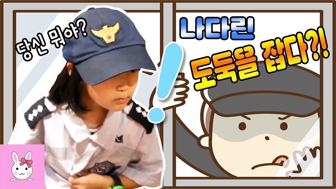나다린이 경찰이 되었어요!! 과연 오늘 도둑을 잡을수 있을까요? 키자니아 경찰 직업체험ㅣ토깽이네상상놀이터RabbitPlay