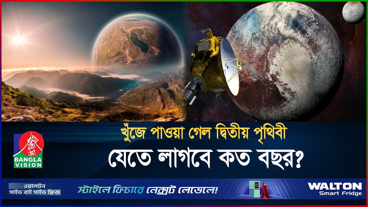 পৃথিবীর খুব কাছেই পাওয়া গেল ‘দ্বিতীয় পৃথিবী’! | Gliese 12b | New Exoplanet | NASA | BanglaVision