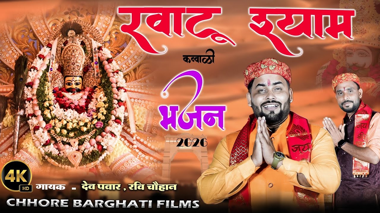 खाटू श्याम क़व्वाली भजन ।। New Khaato Shyam bhajan 2026 , Dev Pawar, Ravi Chauhan।। Chhore Barghati 