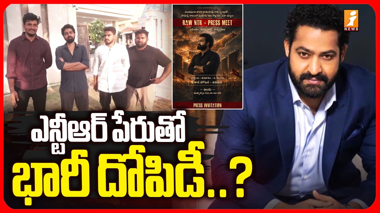 ఎన్టీఆర్ పేరుతో భారీ దోపిడీ..? | Raw NTR vs NTR Fans Controversy | Tirupati | i News