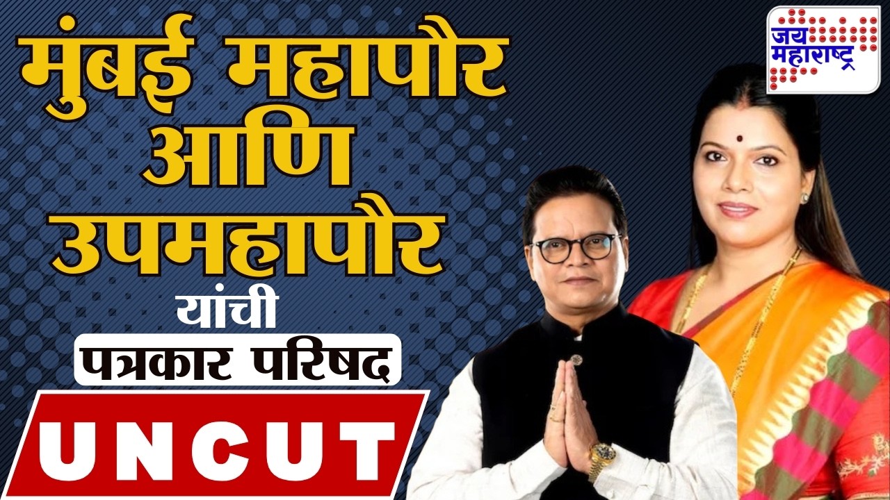 BMC Mayor PC UNCUT | Ritu Tawde यांनी महापौर आणि Sanjay Ghadi यांनी उपमहापौरपदाचा स्वीकारला पदभार