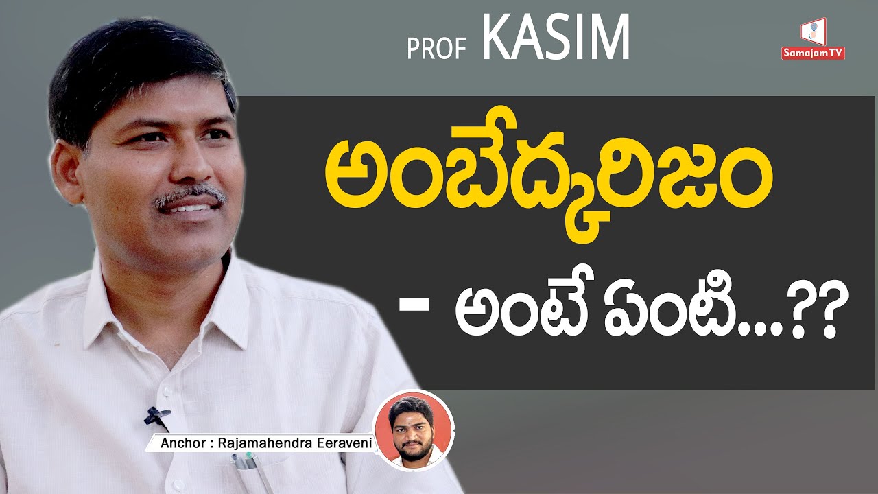 #professorkasim About Ambedkarism #osmaniauniversity   ||#samajamtv