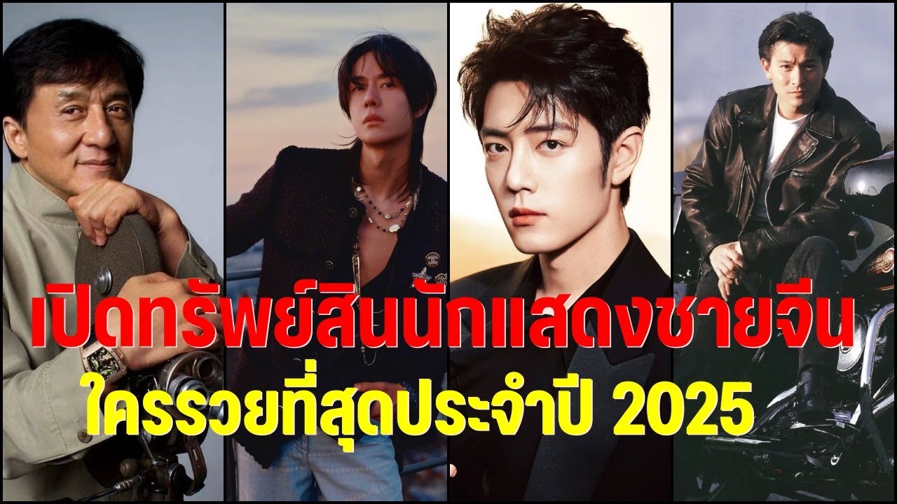เปิดทรัพย์สินนักแสดงชายจีนใครร่ำรวยที่สุดประจำปี 2025 พร้อมอัปเดตผลงาน
