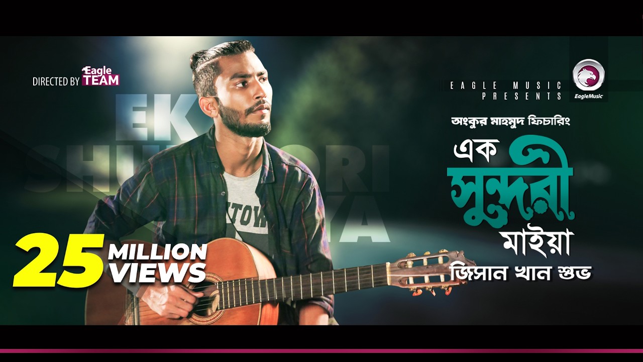 Jisan Khan Shuvo | Ek Sundori Maiyaa | এক সুন্দরী মাইয়া | Bengali Song | 2018