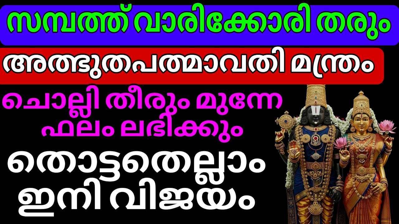 ചൊല്ലി തീരും മുന്നേ ഫലം ലഭിക്കുന്ന  പത്മാവതി മന്ത്രം സമ്പത്ത്,ആരോഗ്യം, തൊഴിൽ ഉയർച്ച എന്നിവ തേടി വരും