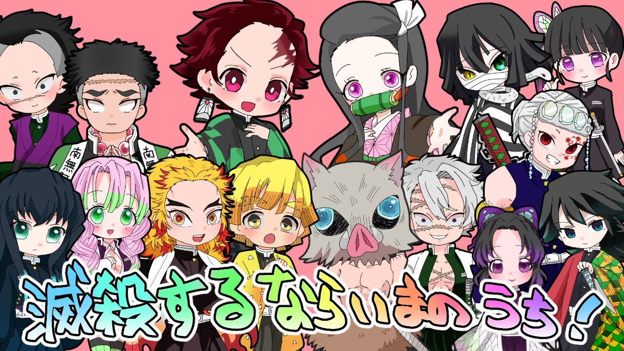 【鬼滅】滅殺するならいまのうち！【手描きMAD】