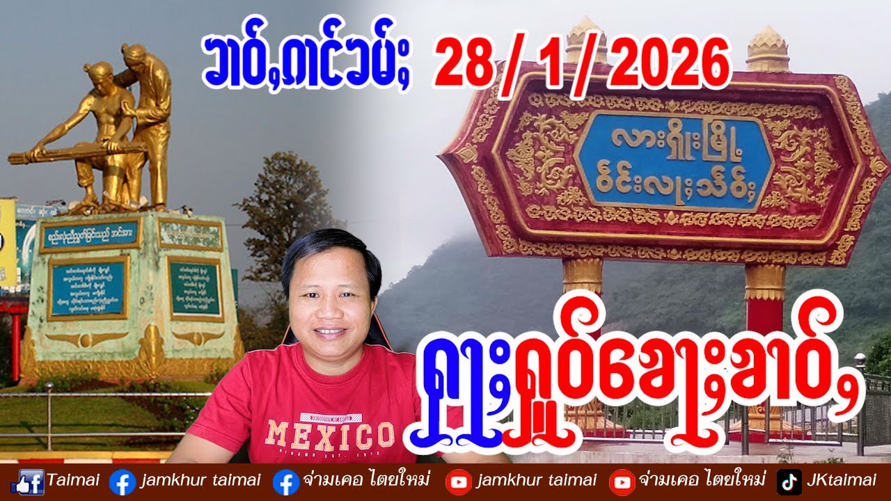 28/1/2026 ၶၢဝ်ႇ 5 ႁူဝ်ၶေႃႈ ၶၢဝ်ႇၼႂ်းမိူင်း ၵူၼ်းဢမ်ႇႁူႉၾၢႆႇၶႃႈႁႅမ်သင်ၶၸဝ်ႈတူၼ်ၼိုင်ႈတီႈဝဵင်းလႃႈသဵဝ်ႈ