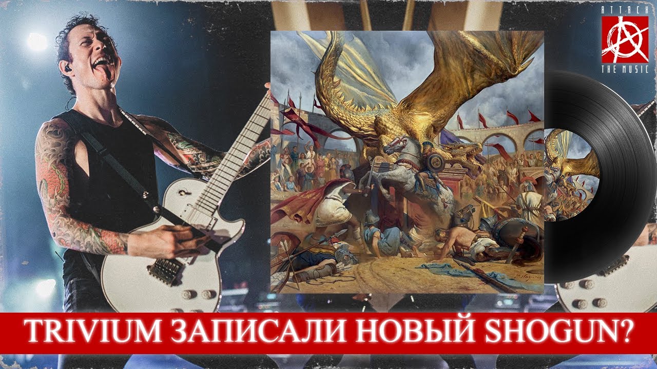 Trivium - In the Court of the Dragon (2021) [обзор канала Attack The Music]