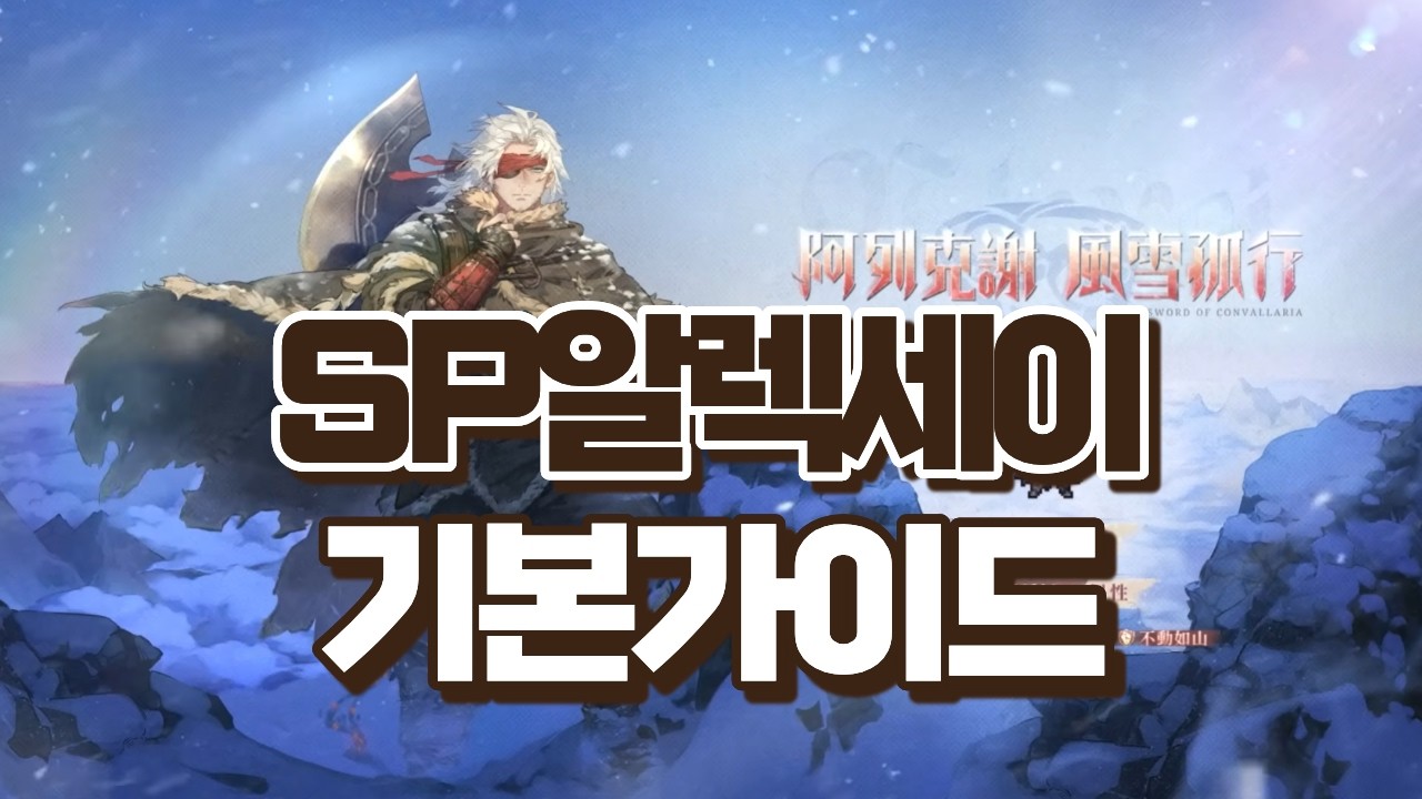 SP알렉세이 기본가이드 #소드오브콘발라리아#소오콘#트리블로#srpg#대만섭#알렉세이#루시아#코카콜라곰#애꾸곰