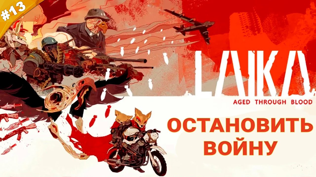STOP THE WAR | Laika: Aged Through Blood Walkthrough | Part 13