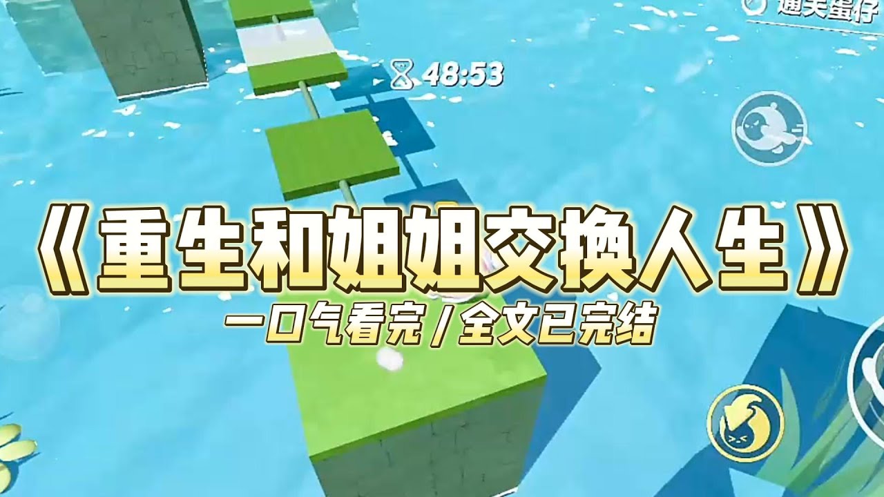 《重生和姐姐交换人生》姐姐嫌弃家里贫穷让姨母收养了她，谁料姨母丑陋又狠厉，#小说 #故事 #道德 #渣男 #爽文 #复仇 #重生 #打脸 #现实情感 #一口气看完