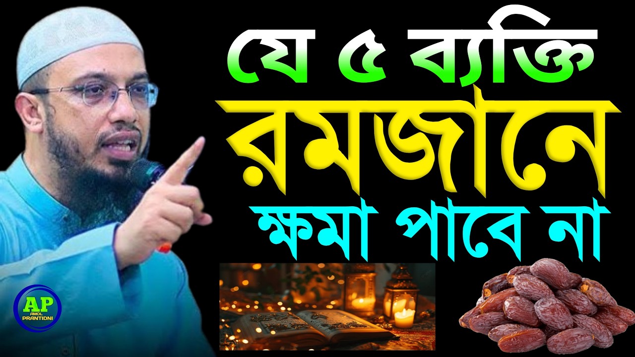 যে ৫ ব্যক্তি রমজানে ক্ষমা পাবে না।  শায়খ আহমাদুল্লাহ,  Shaikh Ahmadullah