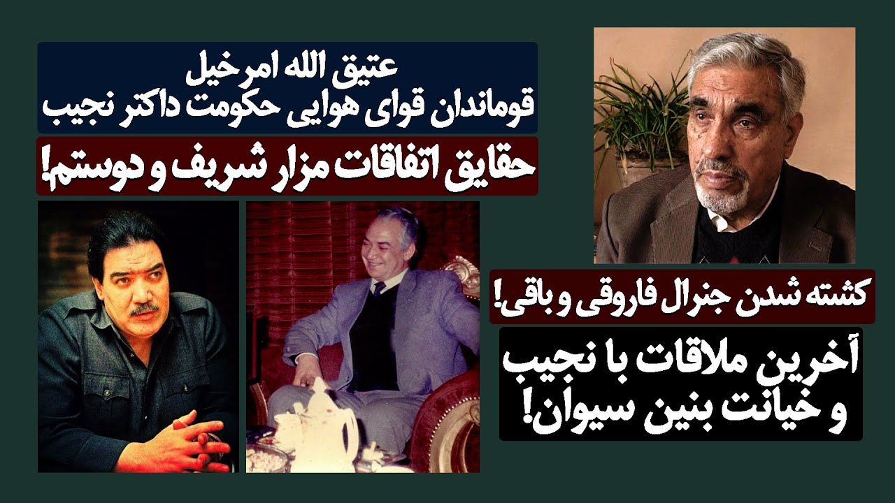 حقایقی از زبان عتیق الله امرخیل قوماندان قوای هوایی داکتر نجیب! سقوط مزار،کشته شدن یعقوبی و باقی