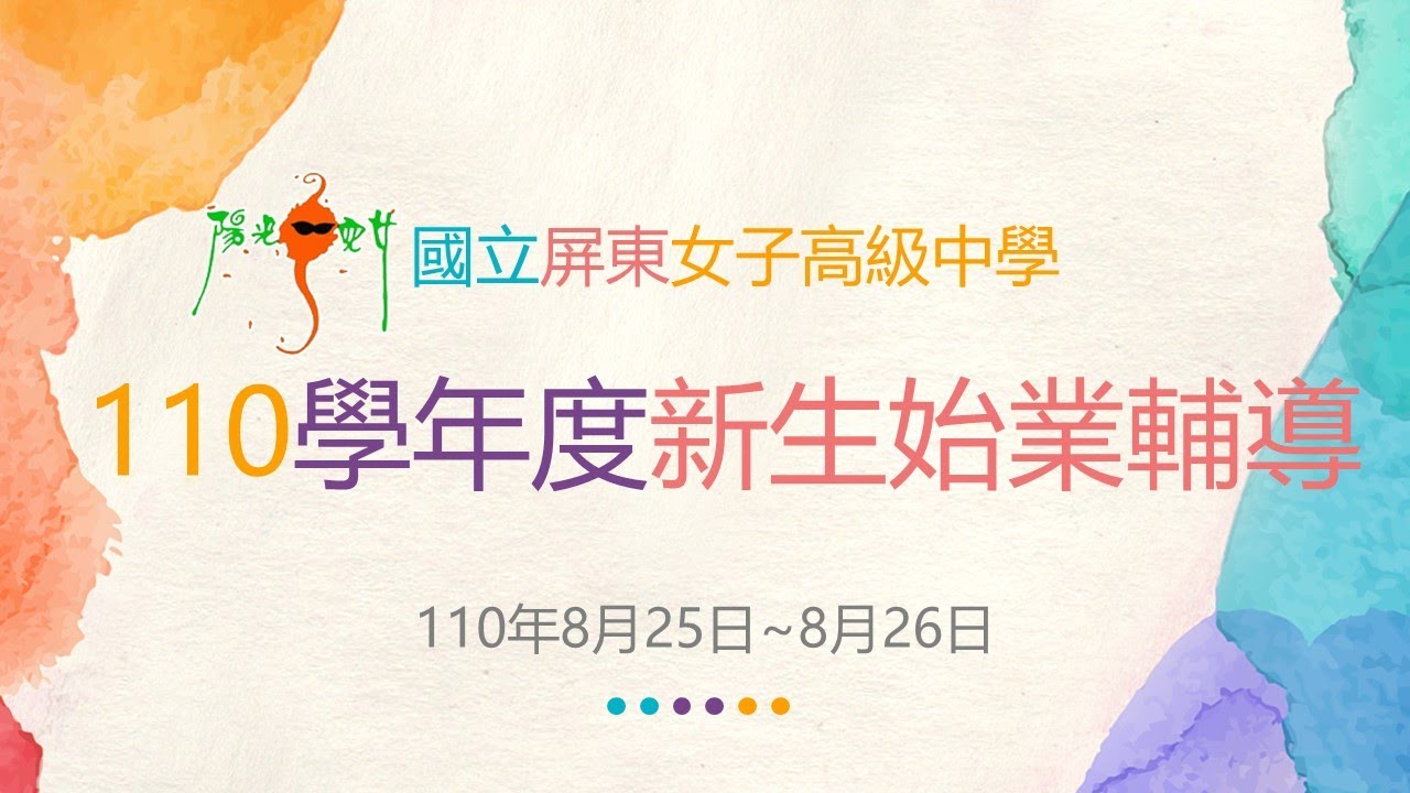 屏東女中110學年度新生始業輔導-校歌教唱及結業式
